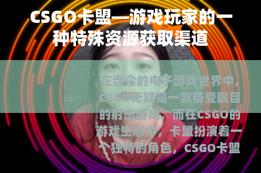 CSGO卡盟—游戏玩家的一种特殊资源获取渠道 CSGO卡盟—游戏玩家的一种特殊资源获取渠道