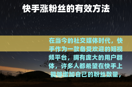 快手涨粉丝的有效方法