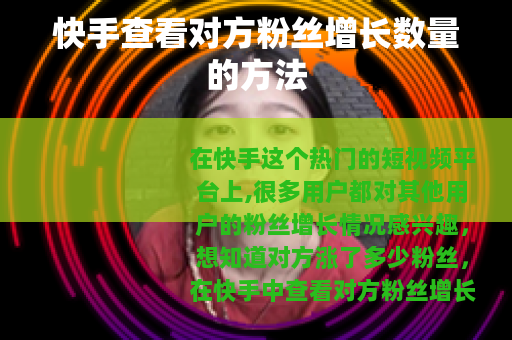 快手查看对方粉丝增长数量的方法