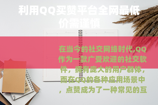 利用QQ买赞平台全网最低价需谨慎