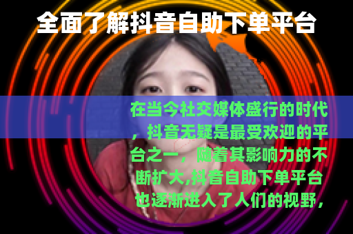 全面了解抖音自助下单平台