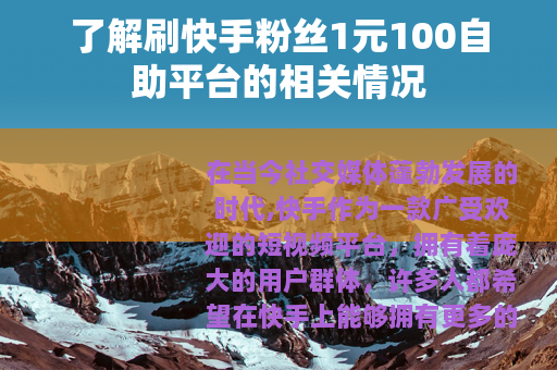 了解刷快手粉丝1元100自助平台的相关情况