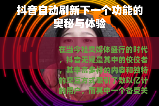 抖音自动刷新下一个功能的奥秘与体验