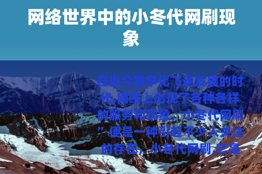 网络世界中的小冬代网刷现象