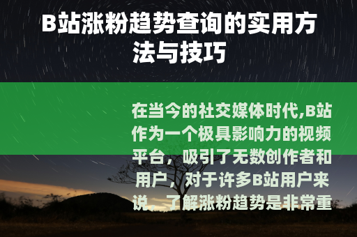 B站涨粉趋势查询的实用方法与技巧