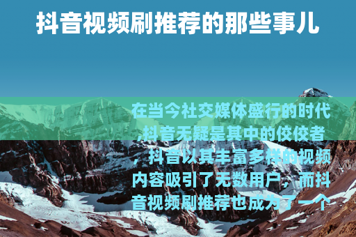 抖音视频刷推荐的那些事儿