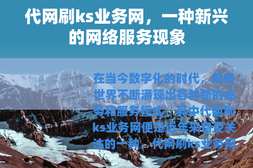 代网刷ks业务网，一种新兴的网络服务现象