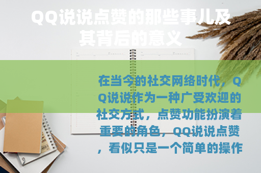 QQ说说点赞的那些事儿及其背后的意义