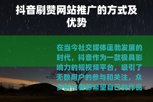 抖音刷赞网站推广的方式及优势