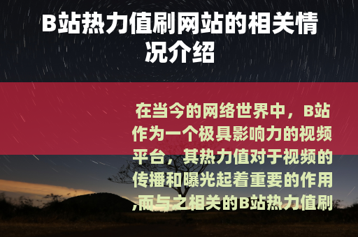 B站热力值刷网站的相关情况介绍