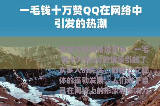 一毛钱十万赞QQ在网络中引发的热潮