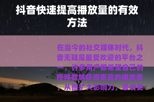 抖音快速提高播放量的有效方法