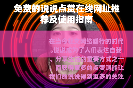免费的说说点赞在线网址推荐及使用指南 免费的说说点赞在线网址推荐及使用指南