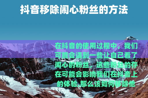 抖音移除闹心粉丝的方法