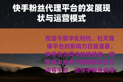 快手粉丝代理平台的发展现状与运营模式