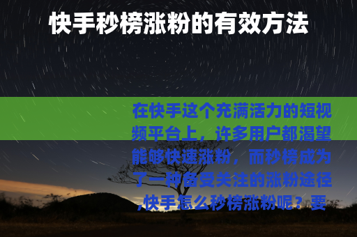 快手秒榜涨粉的有效方法