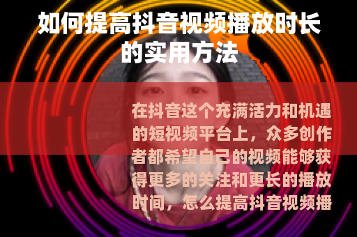 如何提高抖音视频播放时长的实用方法