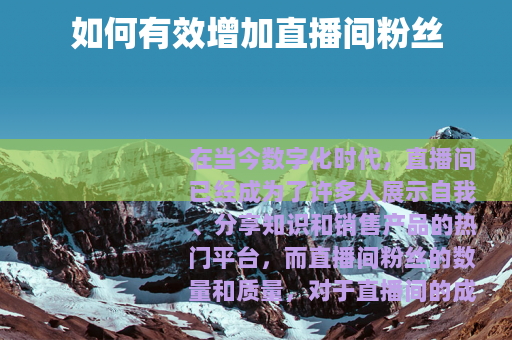 如何有效增加直播间粉丝