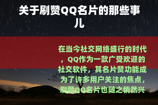 关于刷赞QQ名片的那些事儿