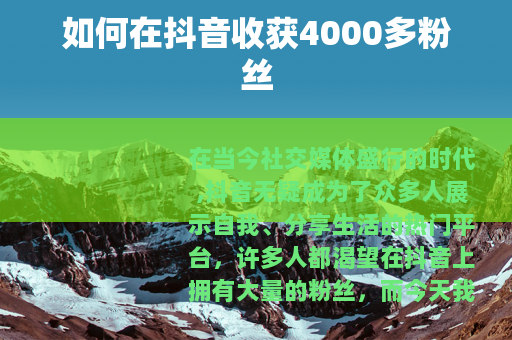 如何在抖音收获4000多粉丝