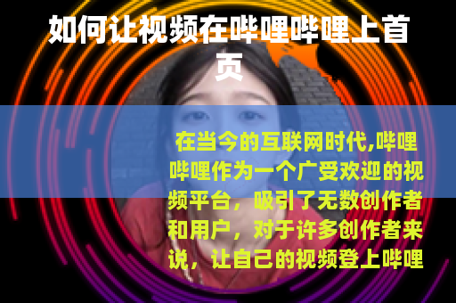 如何让视频在哔哩哔哩上首页