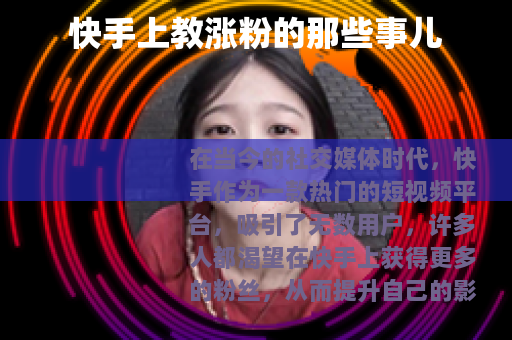 快手上教涨粉的那些事儿