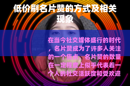 低价刷名片赞的方式及相关现象