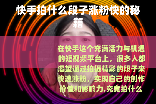 快手拍什么段子涨粉快的秘籍
