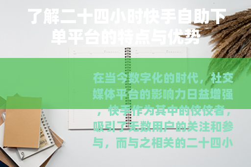了解二十四小时快手自助下单平台的特点与优势