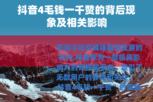 抖音4毛钱一千赞的背后现象及相关影响