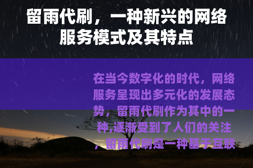 留雨代刷，一种新兴的网络服务模式及其特点