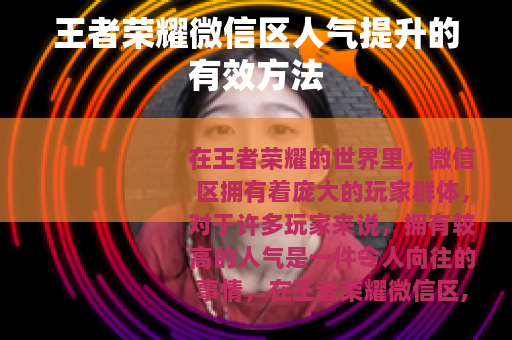 王者荣耀微信区人气提升的有效方法