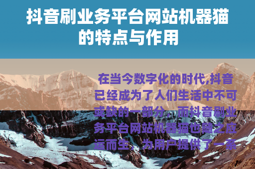 抖音刷业务平台网站机器猫的特点与作用