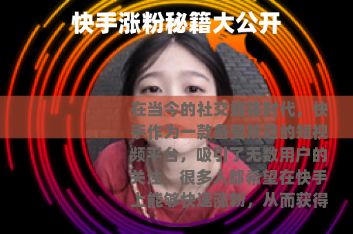 快手涨粉秘籍大公开