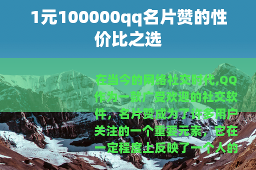 1元100000qq名片赞的性价比之选