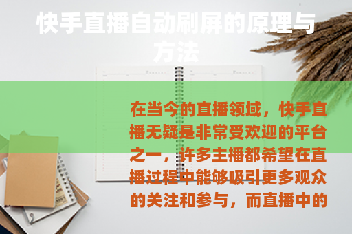 快手直播自动刷屏的原理与方法