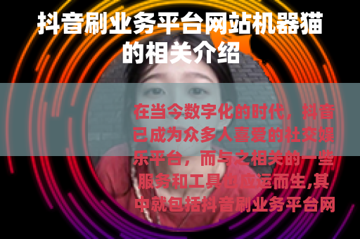 抖音刷业务平台网站机器猫的相关介绍