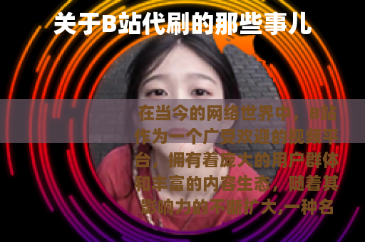关于B站代刷的那些事儿