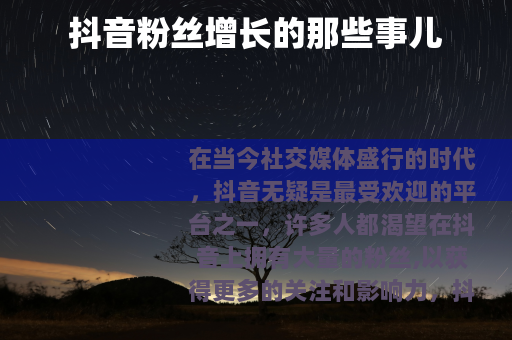 抖音粉丝增长的那些事儿