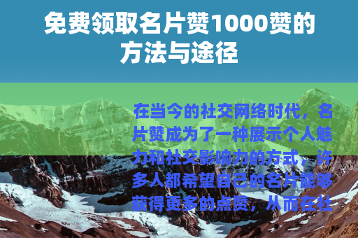 免费领取名片赞1000赞的方法与途径