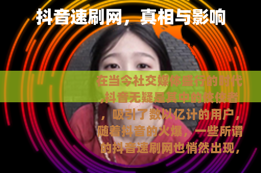 抖音速刷网，真相与影响