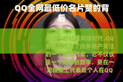 QQ全网最低价名片赞的背后