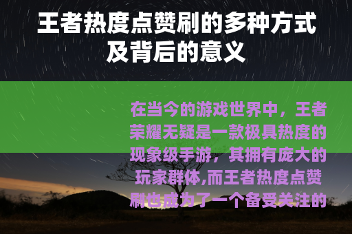 王者热度点赞刷的多种方式及背后的意义