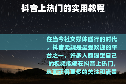 抖音上热门的实用教程