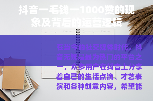 抖音一毛钱一1000赞的现象及背后的运营逻辑