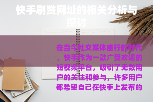 快手刷赞网址的相关分析与探讨