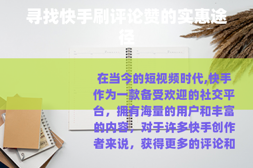 寻找快手刷评论赞的实惠途径