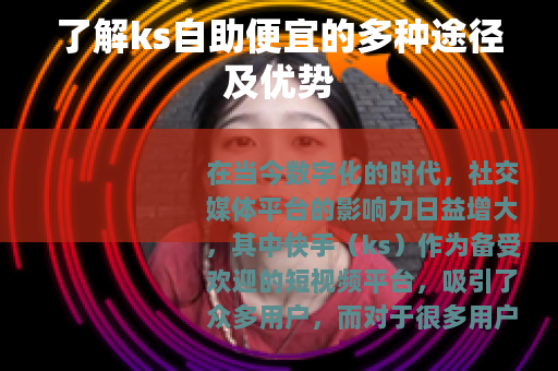 了解ks自助便宜的多种途径及优势