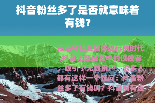 抖音粉丝多了是否就意味着有钱？