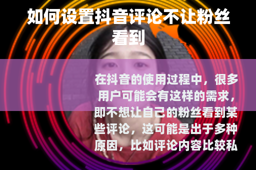 如何设置抖音评论不让粉丝看到